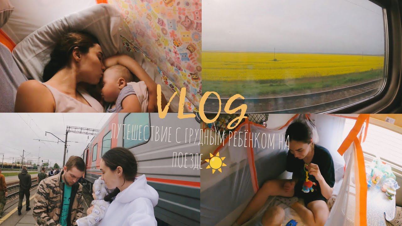 VLOG:ПОЕЗДКА НА ПОЕЗДЕ С ГРУДНЫМ РЕБЁНКОМ,КАК ПРОШЛО И ЧТО ПРИГОДИЛОСЬ,ПУТЕШЕСТВИЕ С МАЛЫШОМ,НА МОРЕ смотреть онлайн