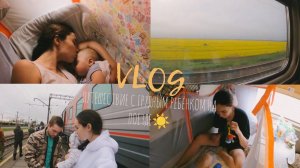VLOG:ПОЕЗДКА НА ПОЕЗДЕ С ГРУДНЫМ РЕБЁНКОМ,КАК ПРОШЛО И ЧТО ПРИГОДИЛОСЬ,ПУТЕШЕСТВИЕ С МАЛЫШОМ,НА МОРЕ