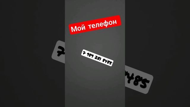 мой телефон 7 989 281 8485 смотреть онлайн