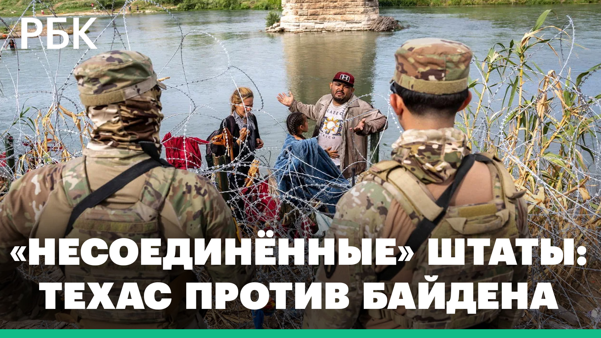 Техас против Байдена: приграничный конфликт Вашингтона и Техаса из-за вопроса о нелегальной миграции