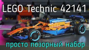 LEGO Technic - 42141 McLaren Formula 1 Race Car обзор