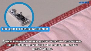 JUKI MO-680 11 часть, Прижимные лапки и дополнительные аксессуары.