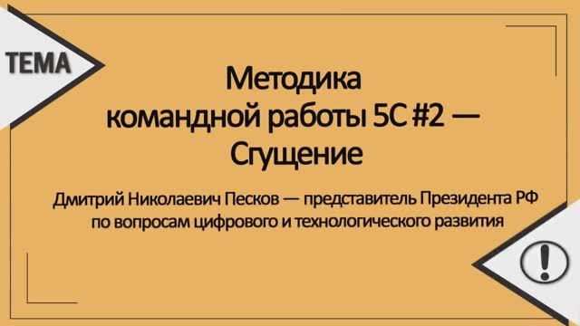Методика командной работы 5С #2 — Сгущение смотреть онлайн