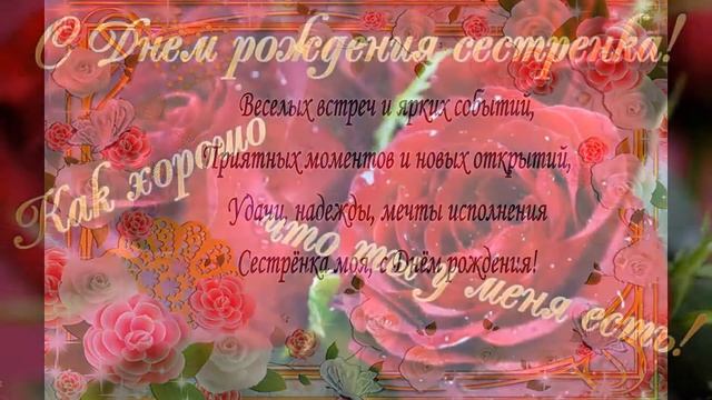 С Днем рождения СЕСТРЕ Красивая видео открытка смотреть онлайн