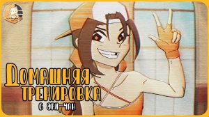 Домашняя тренировка с Эри чан! - Русский Дубляж