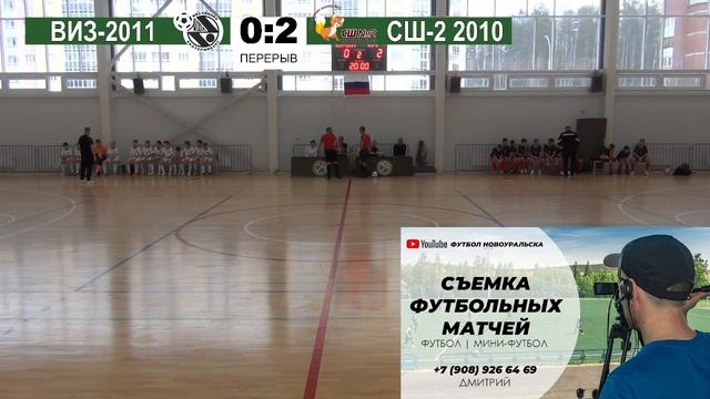 16.11.2023 | ВИЗ 2011 - СШ-2 2010 (ТРАНСЛЯЦИЯ МАТЧА) смотреть онлайн