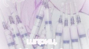 |SPEED UP!!| Алексей вишня - Шприц.💓