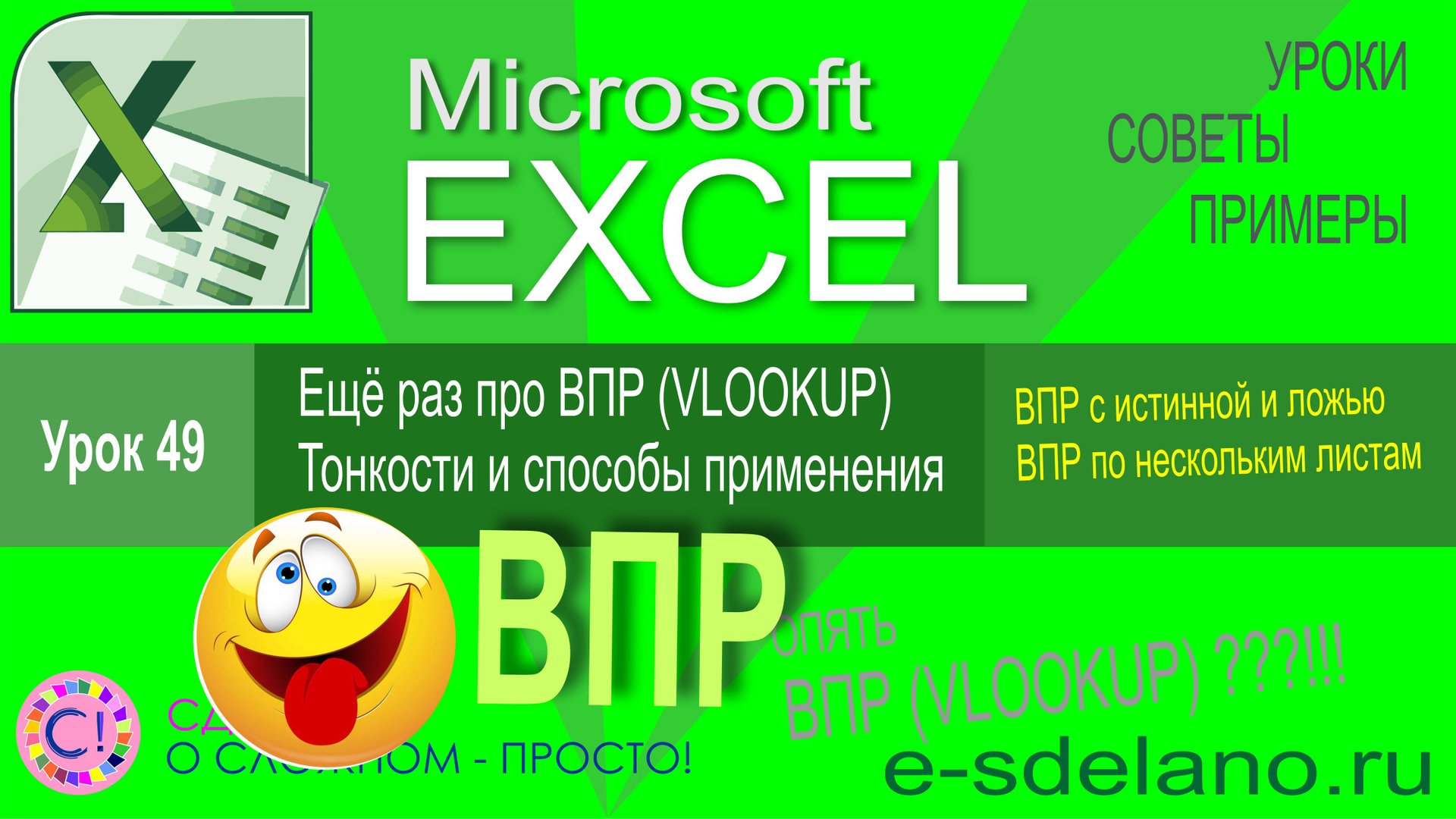 Excel урок 49. Поговорим о ВПР (Vlookup). Тонкости и варианты использования функции ВПР смотреть онлайн