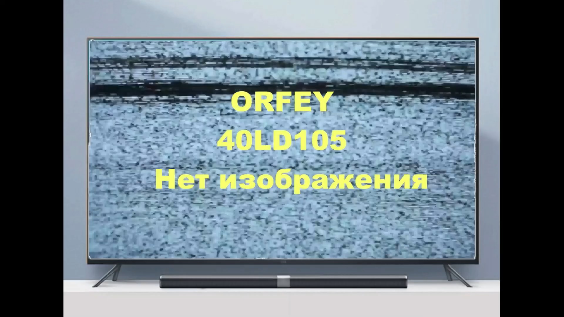 Ремонт телевизора ORFEY 40LD105. Нет изображения. смотреть онлайн