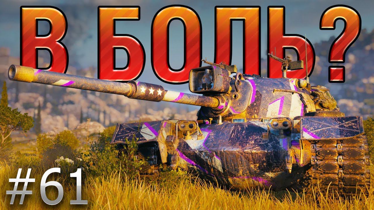 В БОЛЬ? Выпуск №61. НЕУКЛЮЖИЙ M48 PATTON [World Of Tanks]