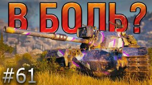 В БОЛЬ? Выпуск №61. НЕУКЛЮЖИЙ M48 PATTON [World of Tanks]