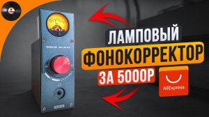 Ламповый чудо-фонокорректор за 5000р с AliExpress