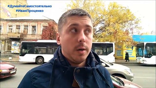 Днепр Как оцениваете срок правления Петра Порошенко? Соц опрос Иван Проценко смотреть онлайн