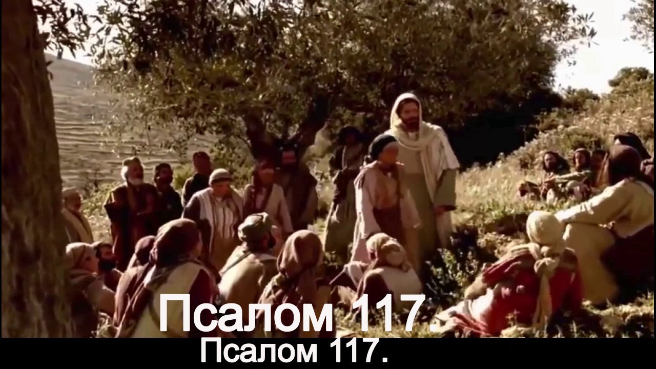 Псалом 117. смотреть онлайн