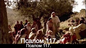 Псалом 117.