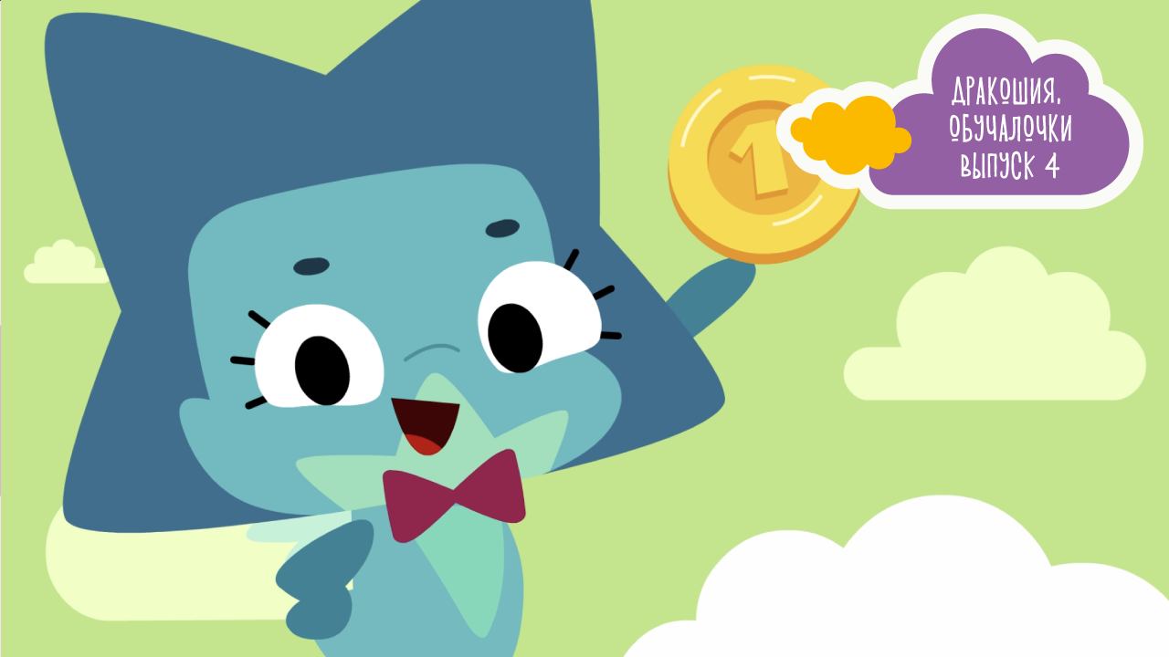 Дракошия | Обучалочки, 4 серия. Дракошный фокус
