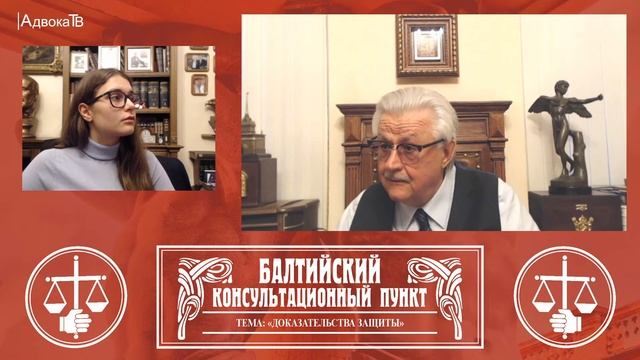 Ю.М. Новолодский: "Вопросы уголовной практики" - Тема «Доказательства защиты» . 15.09.21, 19.00 смотреть онлайн