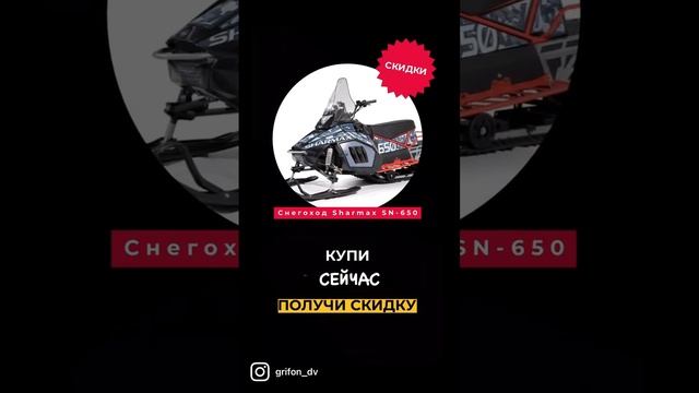 Снегоход SHARMAX SN-650 смотреть онлайн