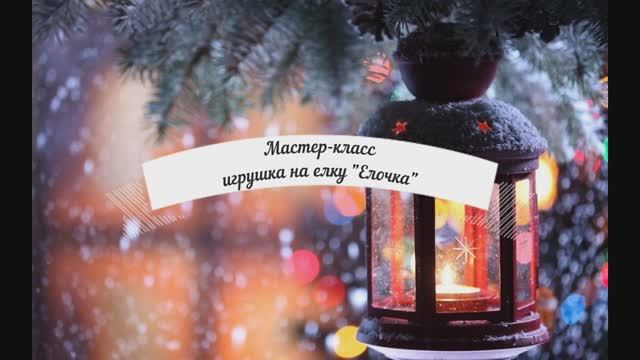 Мастер-класс "Елочка"