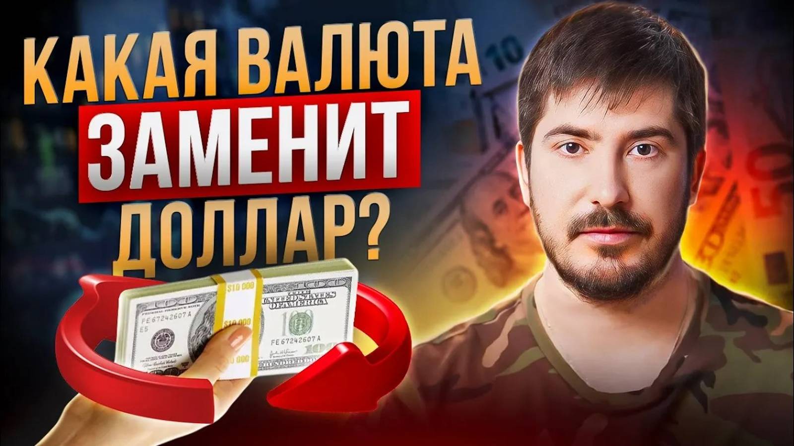 Если доллар рухнет, то какой валютой россиянам лучше всего заменить доллары смотреть онлайн