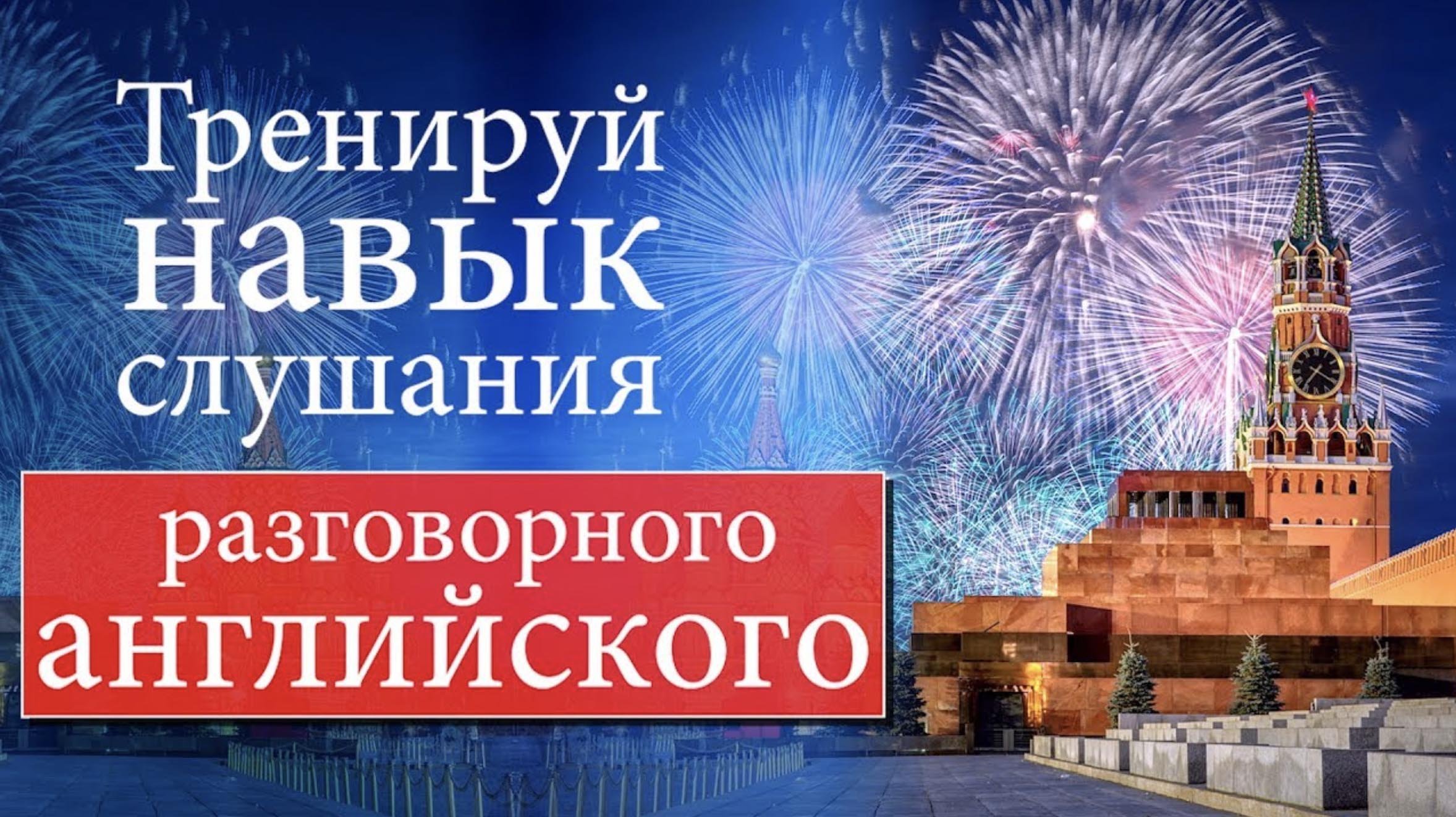 #14 Тренируй навык слушания разговорного английского.mp4