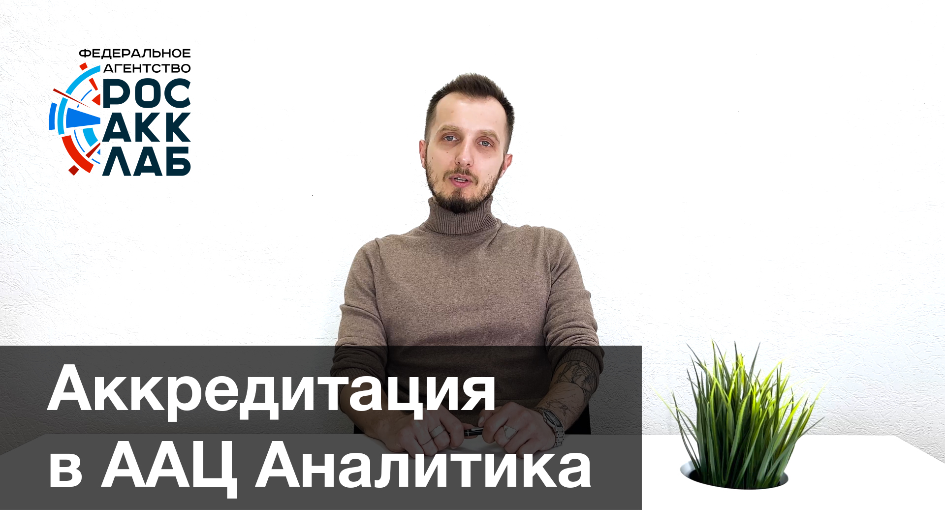 Аккредитация в ассоциации аналитических Центров «Аналитика» (ААЦ Аналитика)