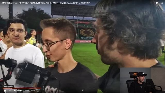 РЕАКЦИЯ НА АМКАЛ против БРОУКОВ / САМЫЙ УЖАСНЫЙ МАТЧ АМКАЛА за ВСЮ ИСТОРИЮ