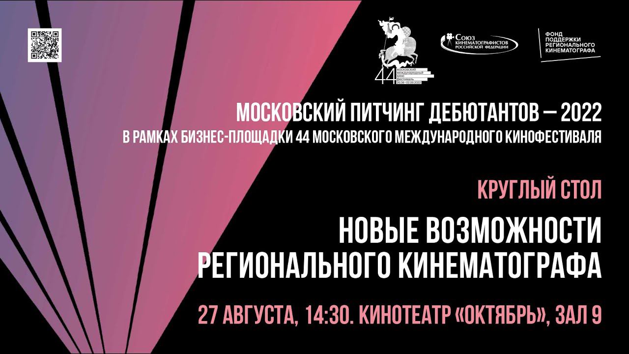 Круглый стол на тему «Новые возможности регионального кинематографа» (ФПРК) смотреть онлайн