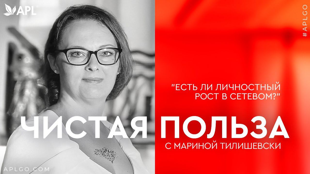 ЧИСТАЯ ПОЛЬЗА С МАРИНОЙ ТИЛИШЕВСКИ «ЕСТЬ ЛИ ЛИЧНОСТНЫЙ РОСТ В СЕТЕВОМ?" смотреть онлайн