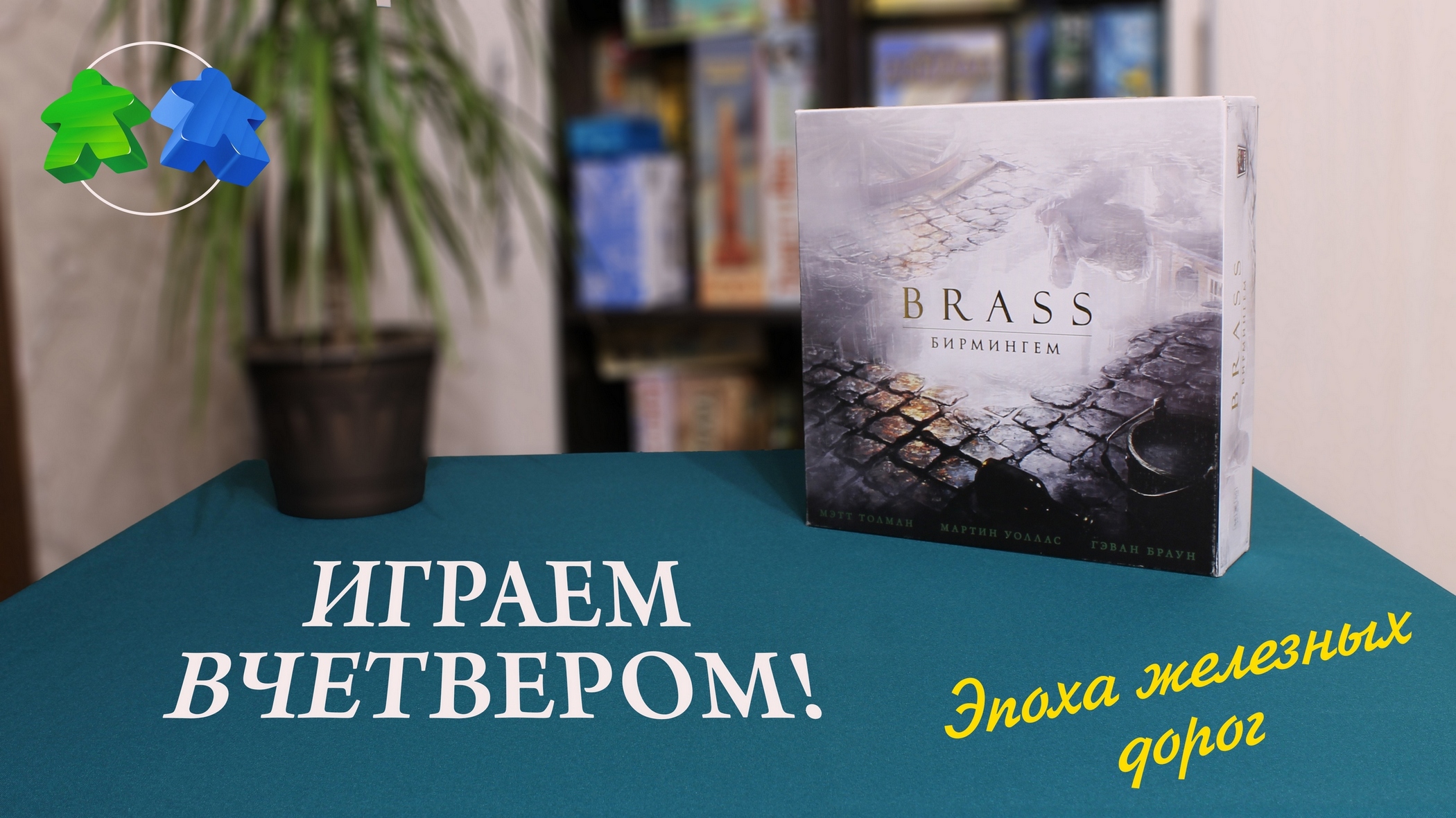 Брасс: Бирмингем играем вчетвером! В настольную игру. Эпоха железных дорог. Brass: Birmingham. смотреть онлайн