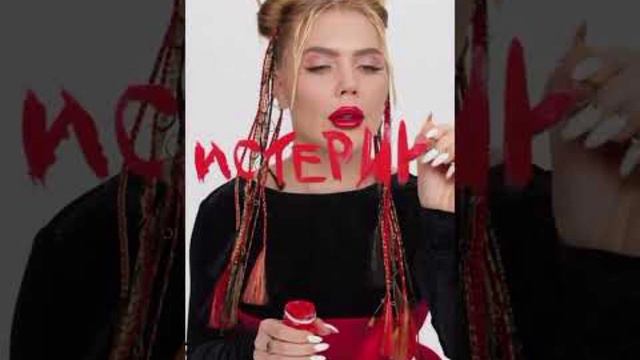 Песня Карины Кросс песня (Истерика, Аппатия) смотреть онлайн