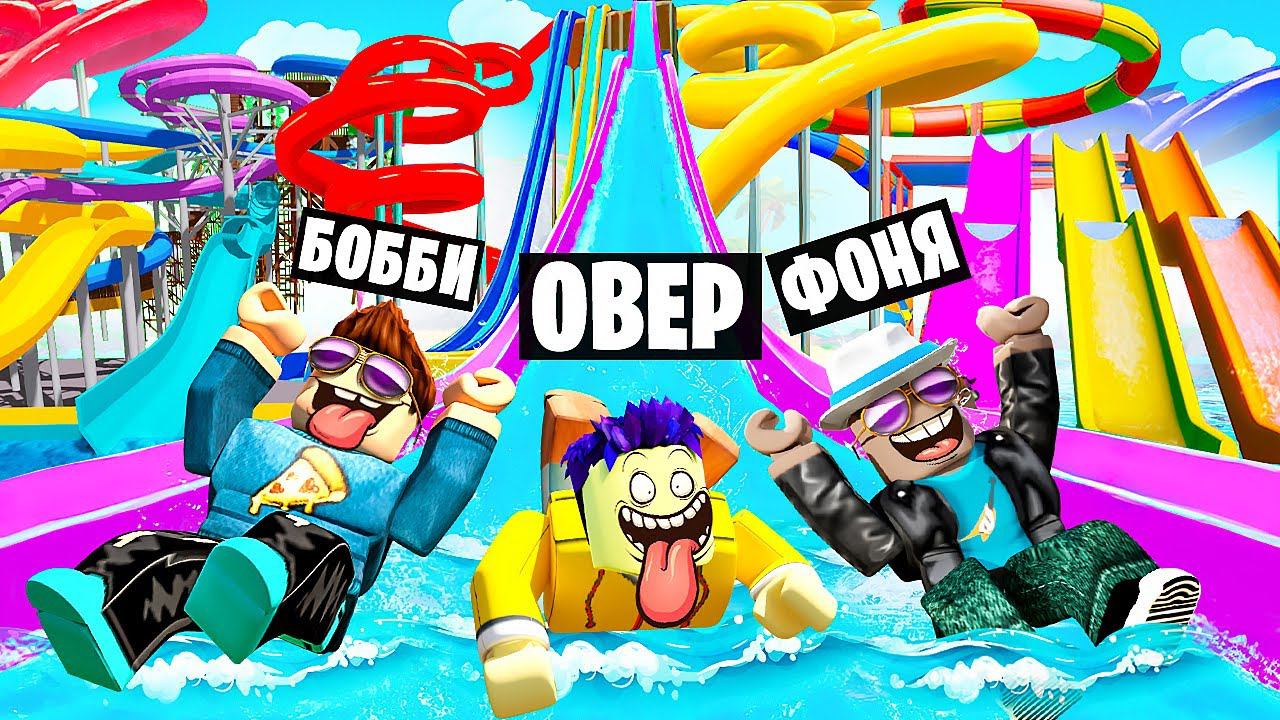 САМЫЙ ДОРОГОЙ АКВАПАРК В МИРЕ! МЕГА АКВАПАРК В ROBLOX смотреть онлайн