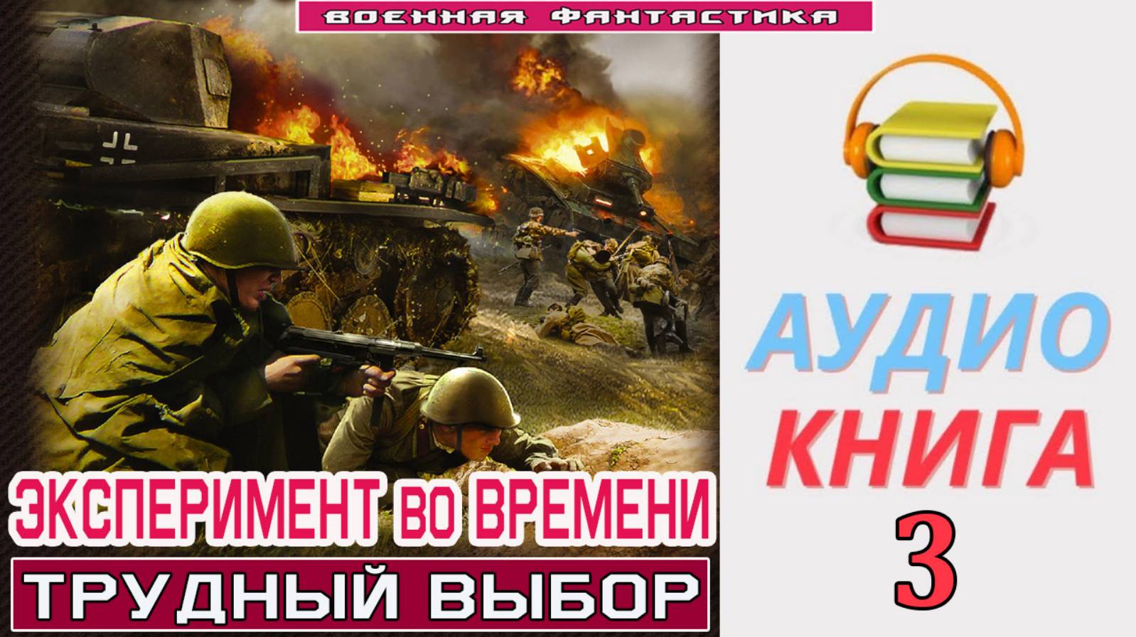 #Аудиокнига. «ЭКСПЕРИМЕНТ ВО ВРЕМЕНИ-3! Трудный выбор». КНИГА 3.#Попаданцы.#БоевоеФэнтези смотреть онлайн