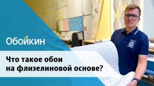 Что такое обои на флизелиновой основе?
