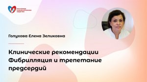 Клинические рекомендации. Фибрилляция и трепетание предсердий
