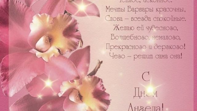 С Днем Ангела Варвары! 17 Декабря С Днём Святой ВАРВАРЫ! Открытка День Святой ВАРВАРЫ! смотреть онлайн