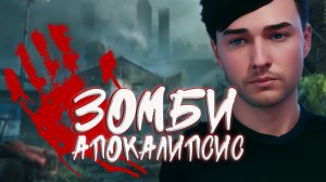 «Зомби Апокалипсис» Выживание в лесу. 10 серия / Симс 4 Летсплей / Летсплей с сюжетом