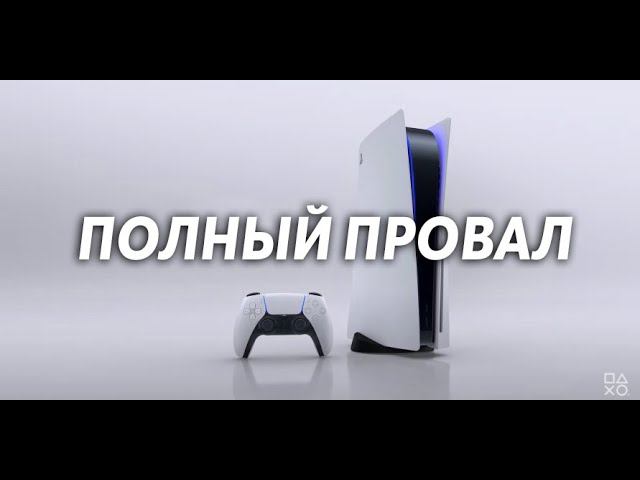 PlayStation 5  - это полный провал Sony | Если сравнивать PS5 с Xbox Series X