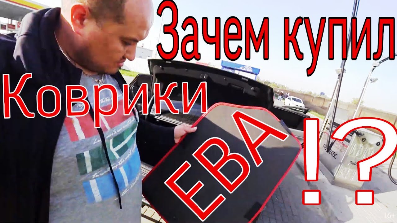 Коврики ЕВА /EVA или Резиновые ковры лучше для такси !? / Стоит ли покупать ЕВА коврики смотреть онлайн