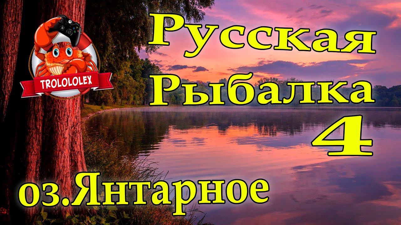 Русская рыбалка 4 Ловим на янтарке в счастливый час смотреть онлайн