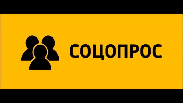 Соцопрос горячей линии службы безопасности смотреть онлайн