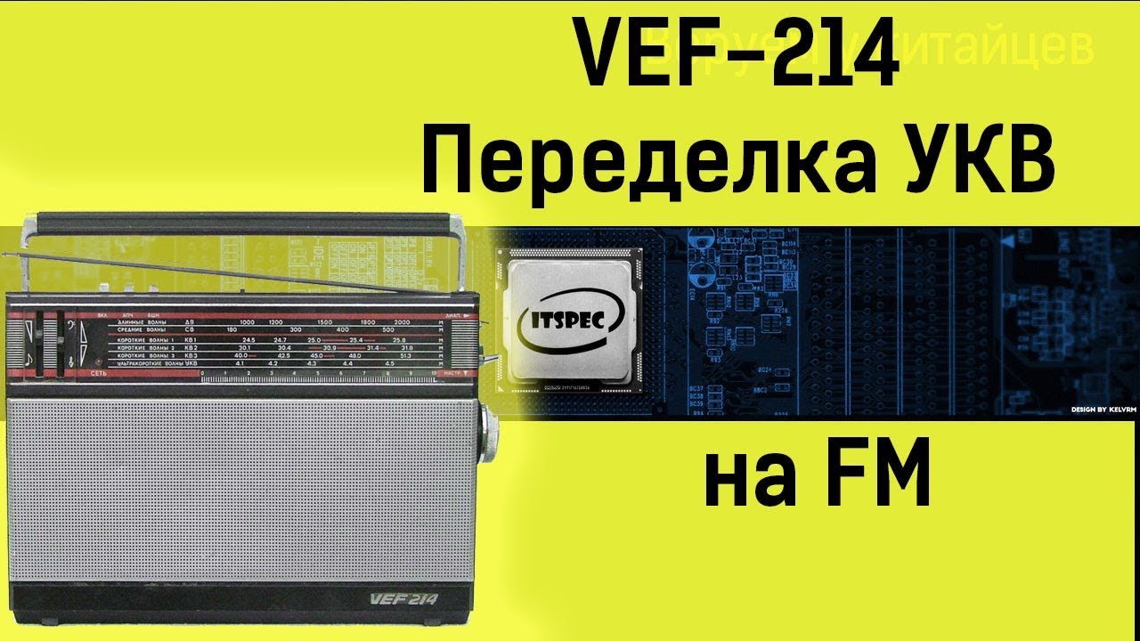 Приемник VEF 214 Ремонт своими руками Перестройка с УКВ на FM.mp4 смотреть онлайн