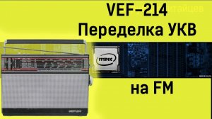 Приемник VEF 214  Ремонт своими руками  Перестройка с УКВ на FM.mp4