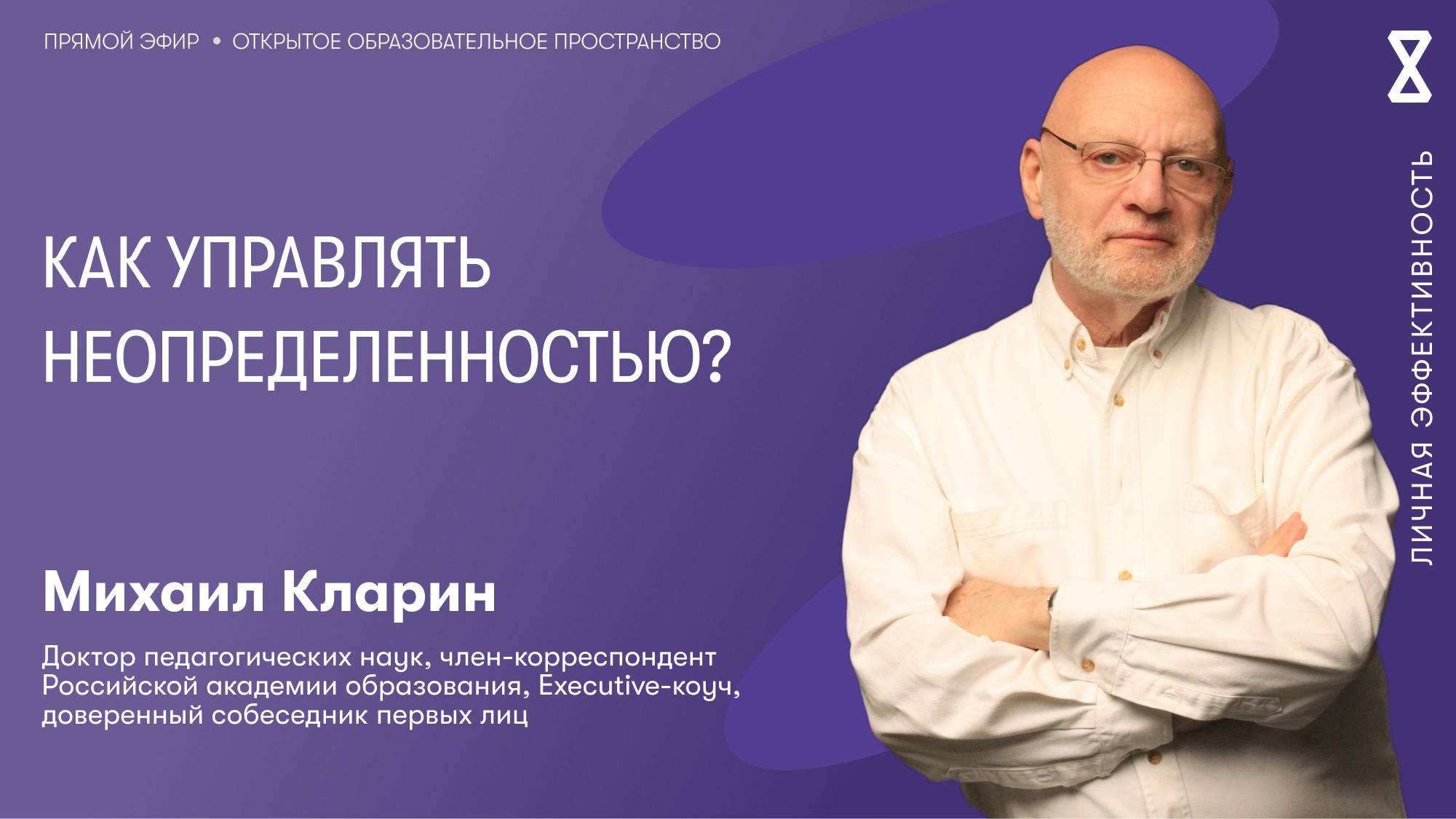 Как управлять неопределенностью? смотреть онлайн