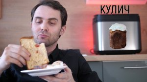 Кулич творожный в хлебопечке Panasonic