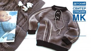 ДЕТСКИЙ свитер  на шнуровке и с лампасами. Подробный Мастер-класс от А до Я