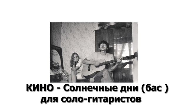 Солнечные дни (КИНО) партия баса (для соло-гитаристов) смотреть онлайн