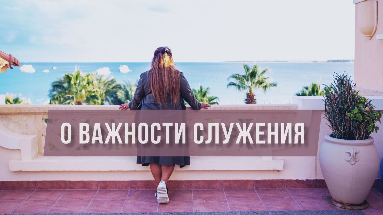 О важности служения. смотреть онлайн
