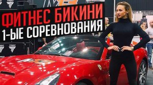 Мой Первый Опыт в Соревнованиях Бикини Фитнес | #ФитнесБикини с Нуля