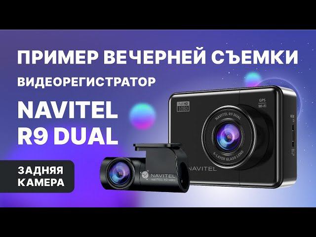 NAVITEL R9 DUAL — двухканальный Full HD видеорегистратор с GPS, задняя камера, ночная съемка смотреть онлайн